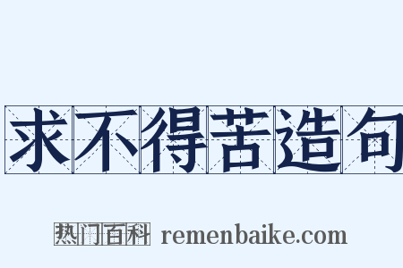 求不得苦造句是什么意思的图片